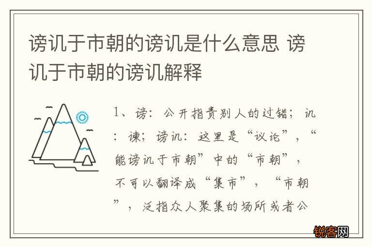 谤讥于市朝的谤讥是什么意思 谤讥于市朝的谤讥解释