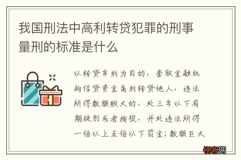 我国刑法中高利转贷犯罪的刑事量刑的标准是什么