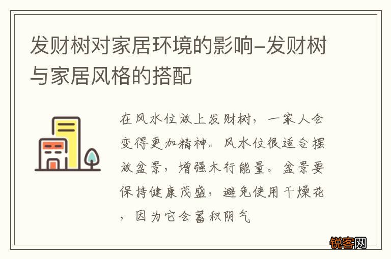 发财树对家居环境的影响-发财树与家居风格的搭配