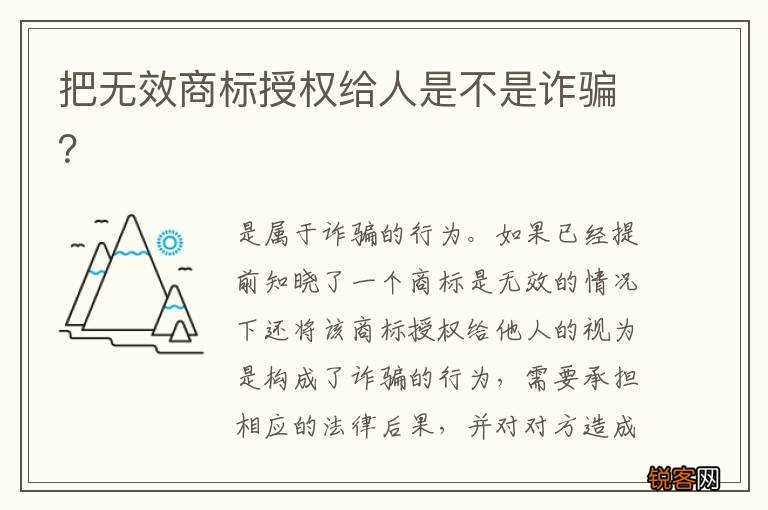 把无效商标授权给人是不是诈骗?