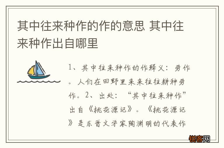 其中往来种作的作的意思 其中往来种作出自哪里