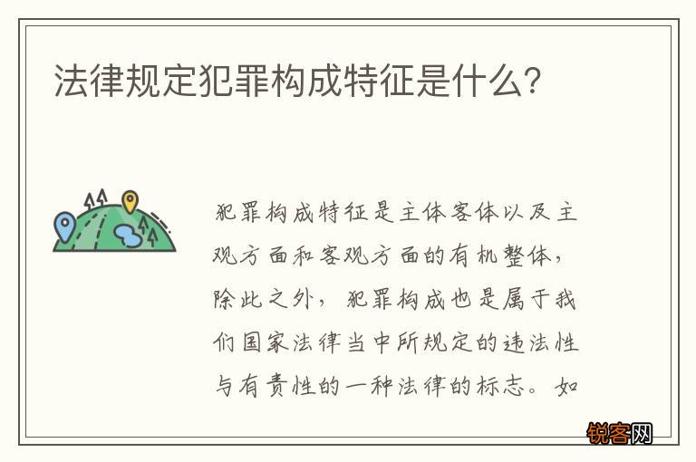 法律规定犯罪构成特征是什么？