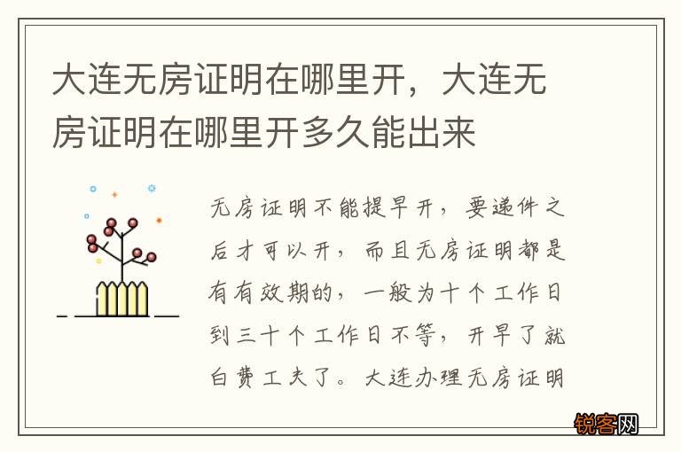 大连无房证明在哪里开，大连无房证明在哪里开多久能出来