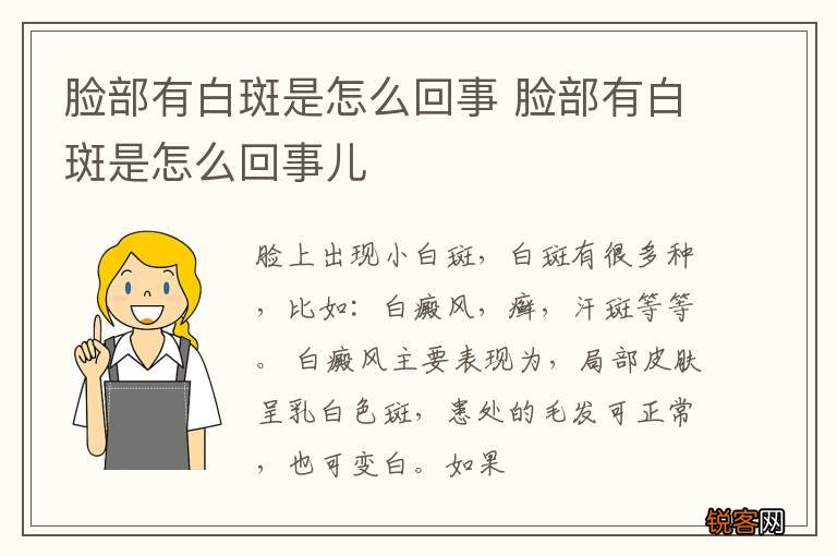 脸部有白斑是怎么回事 脸部有白斑是怎么回事儿