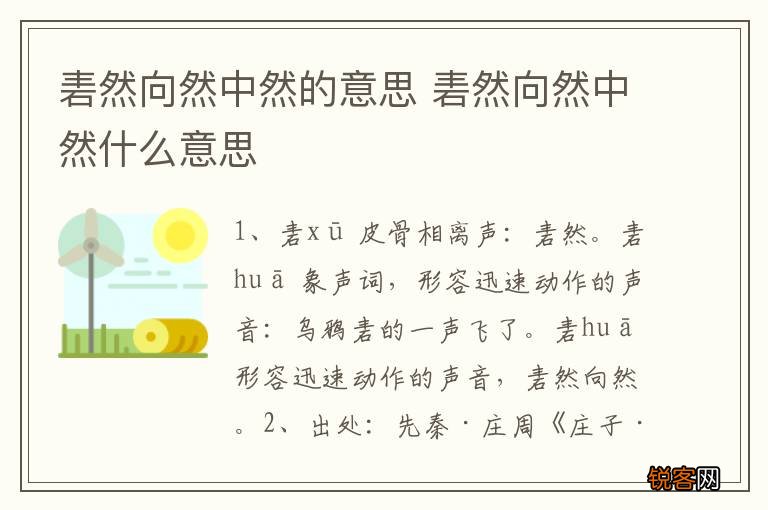 砉然向然中然的意思 砉然向然中然什么意思