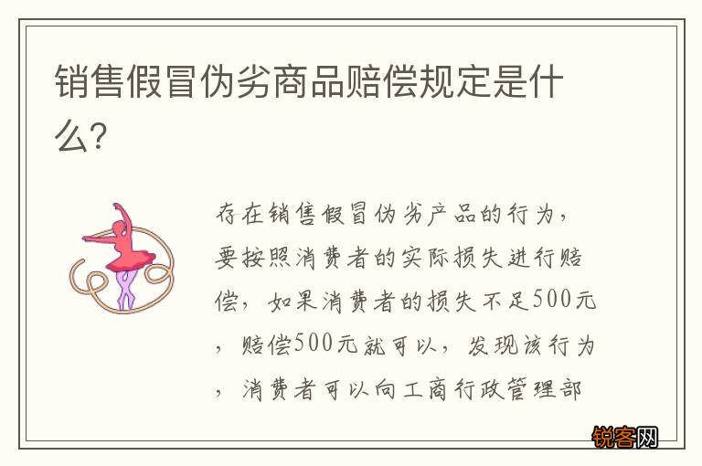 销售假冒伪劣商品赔偿规定是什么？