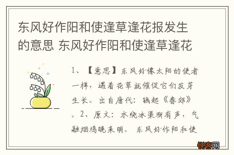 东风好作阳和使逢草逢花报发生的意思 东风好作阳和使逢草逢花报发生原文介绍