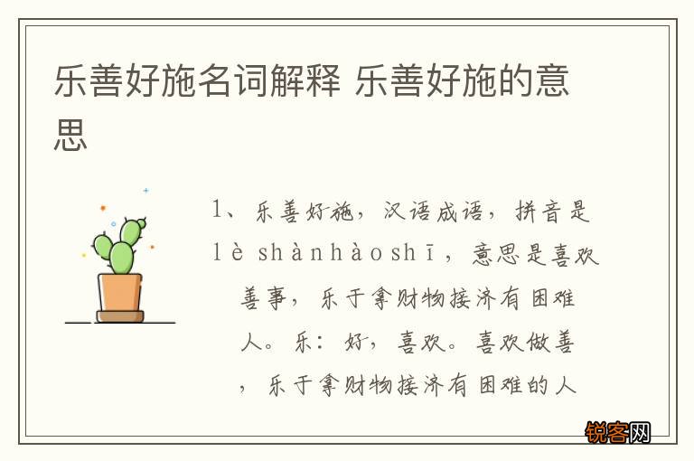 乐善好施名词解释 乐善好施的意思