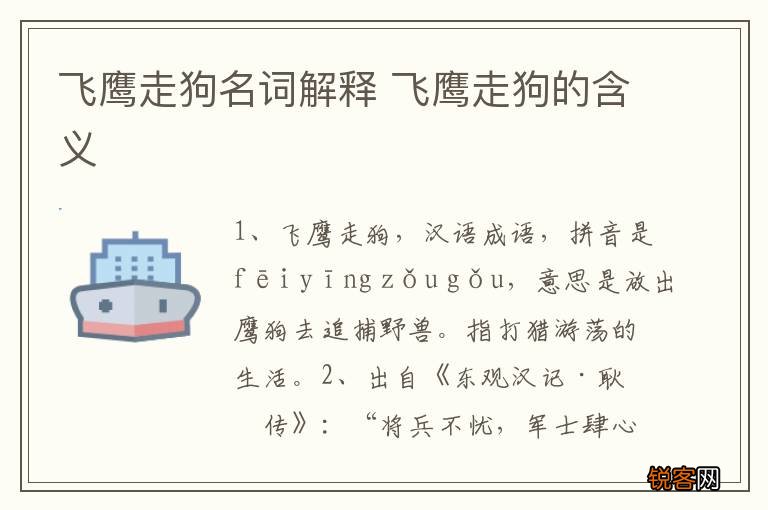 飞鹰走狗名词解释 飞鹰走狗的含义