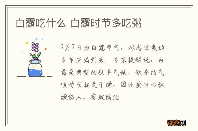 白露吃什么 白露时节多吃粥