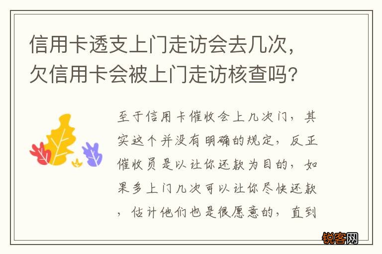 信用卡透支上门走访会去几次，欠信用卡会被上门走访核查吗?
