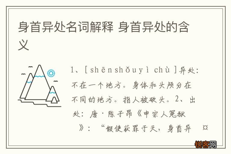 身首异处名词解释 身首异处的含义