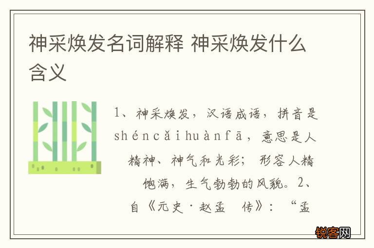 神采焕发名词解释 神采焕发什么含义