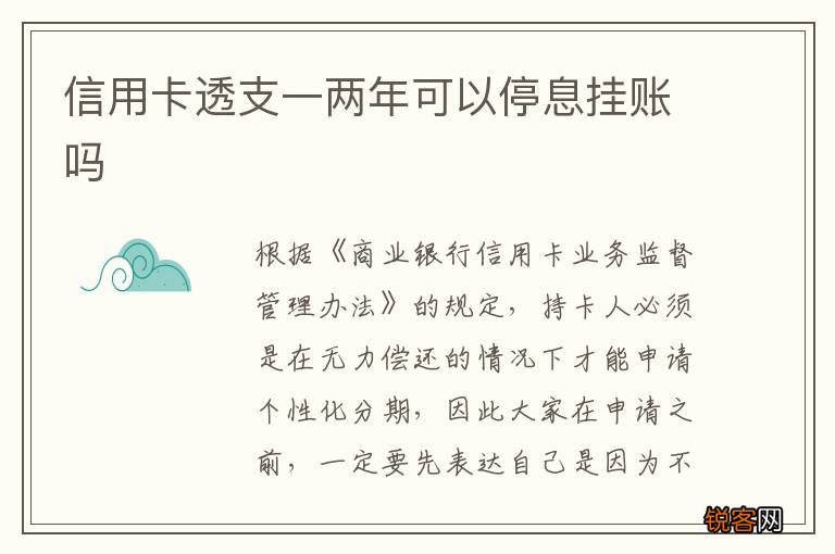 信用卡透支一两年可以停息挂账吗