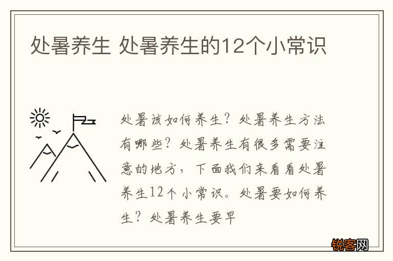 处暑养生 处暑养生的12个小常识