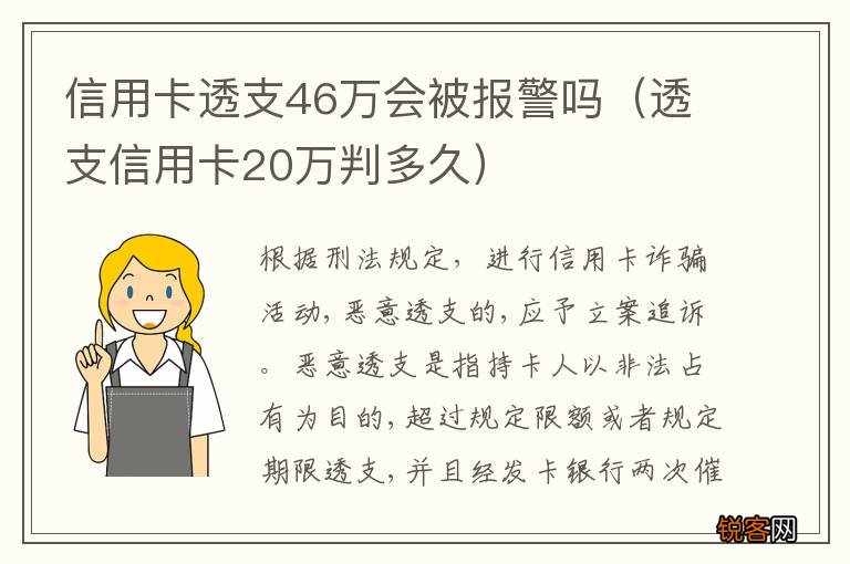 透支信用卡20万判多久 信用卡透支46万会被报警吗