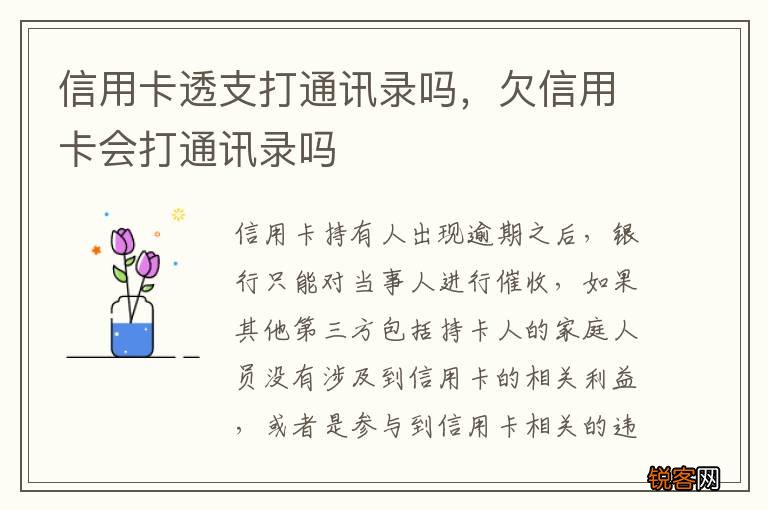 信用卡透支打通讯录吗，欠信用卡会打通讯录吗