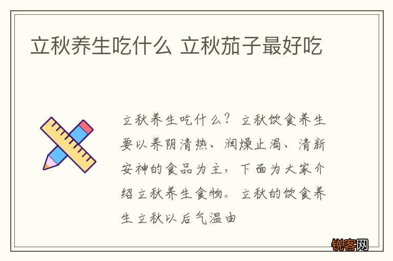 立秋养生吃什么 立秋茄子最好吃