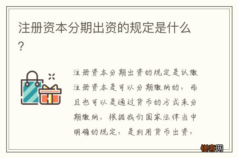 注册资本分期出资的规定是什么？