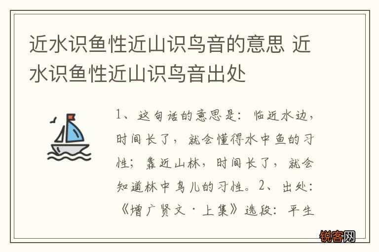 近水识鱼性近山识鸟音的意思 近水识鱼性近山识鸟音出处