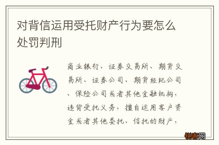 对背信运用受托财产行为要怎么处罚判刑