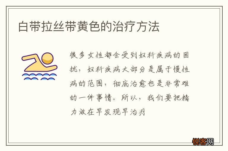 白带拉丝带黄色的治疗方法