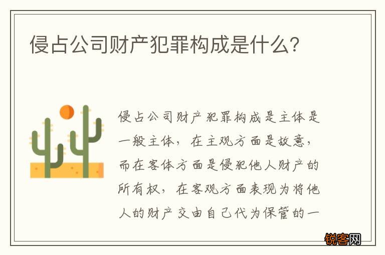侵占公司财产犯罪构成是什么?