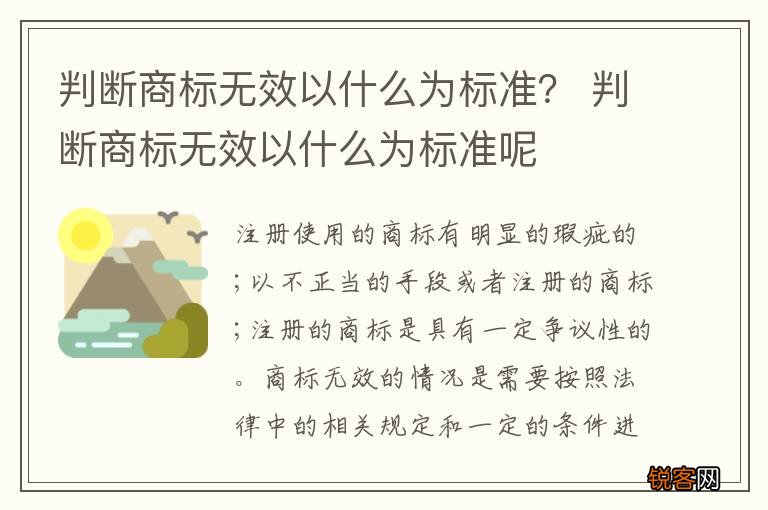 判断商标无效以什么为标准？ 判断商标无效以什么为标准呢