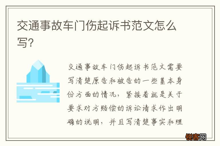 交通事故车门伤起诉书范文怎么写？