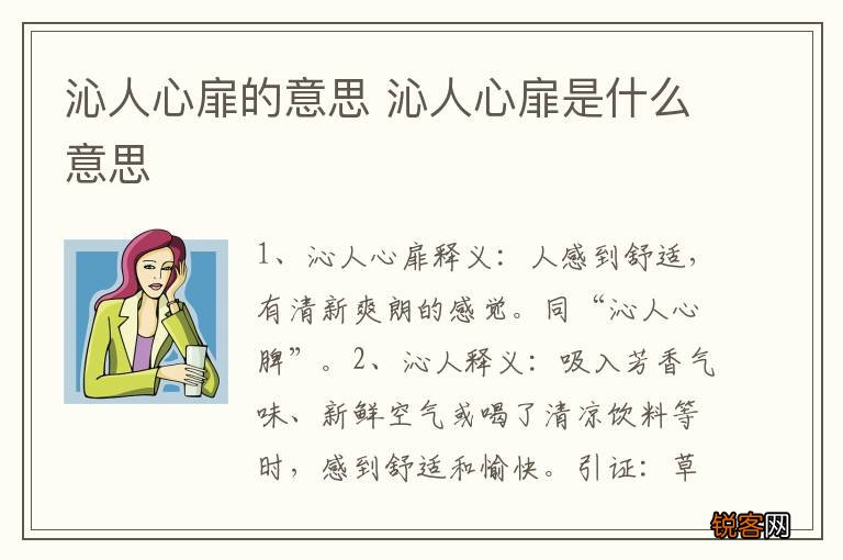 沁人心扉的意思 沁人心扉是什么意思