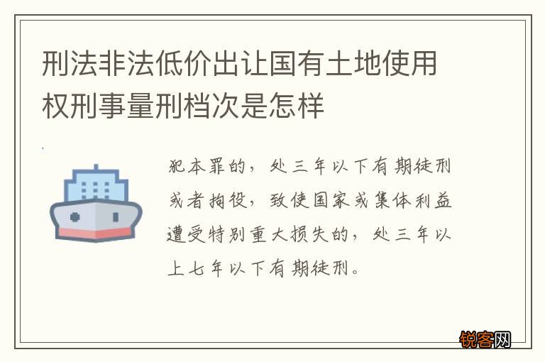刑法非法低价出让国有土地使用权刑事量刑档次是怎样