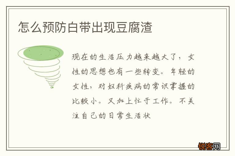 怎么预防白带出现豆腐渣