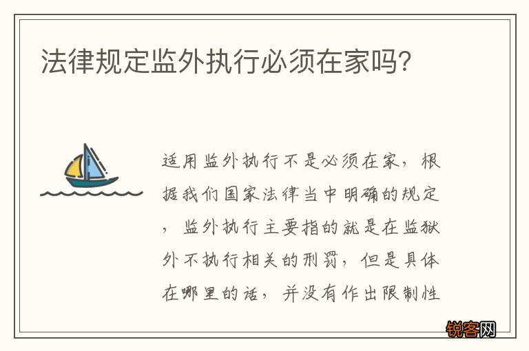 法律规定监外执行必须在家吗？