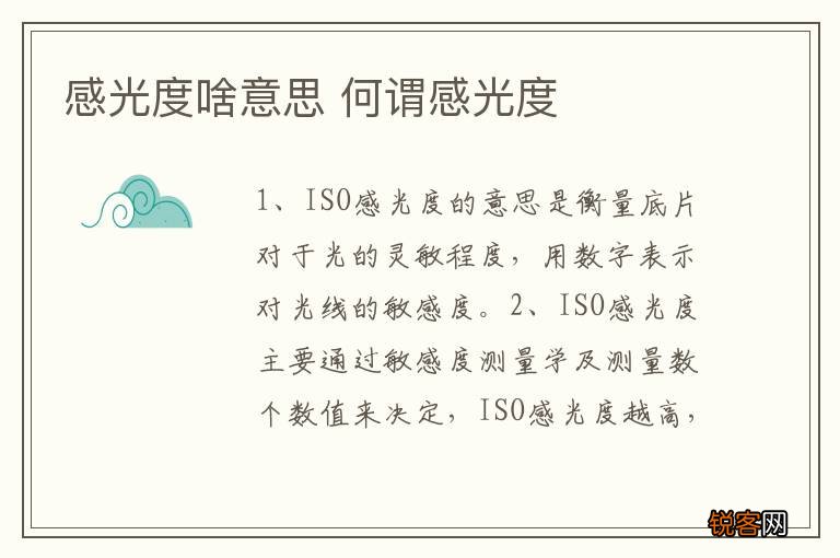 感光度啥意思 何谓感光度