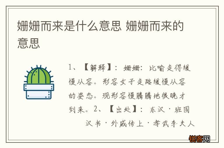姗姗而来是什么意思 姗姗而来的意思