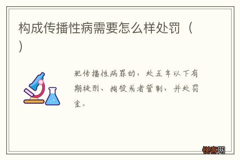 构成传播性病需要怎么样处罚