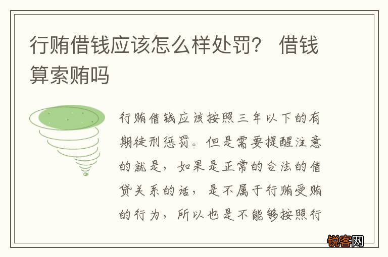 行贿借钱应该怎么样处罚? 借钱算索贿吗