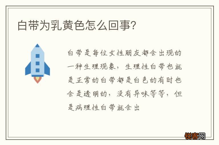 白带为乳黄色怎么回事？