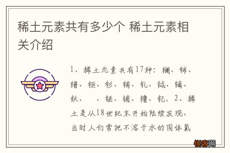 稀土元素共有多少个 稀土元素相关介绍