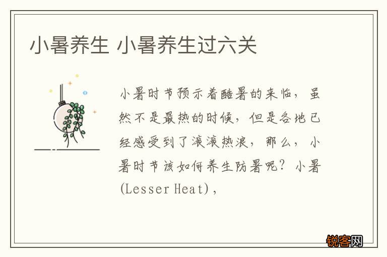 小暑养生 小暑养生过六关