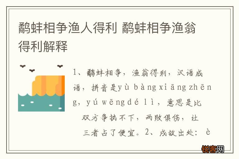 鹬蚌相争渔人得利 鹬蚌相争渔翁得利解释