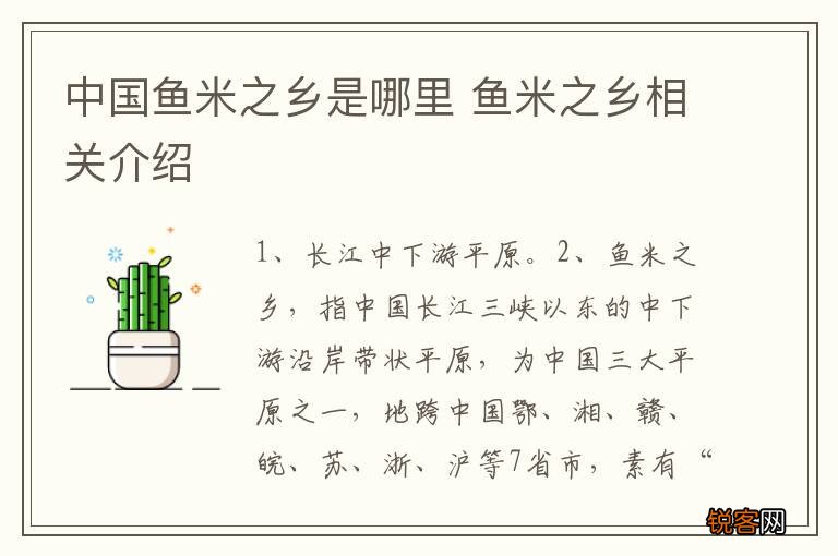 中国鱼米之乡是哪里 鱼米之乡相关介绍