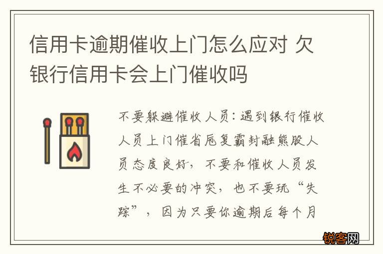 信用卡逾期催收上门怎么应对 欠银行信用卡会上门催收吗