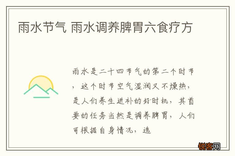 雨水节气 雨水调养脾胃六食疗方