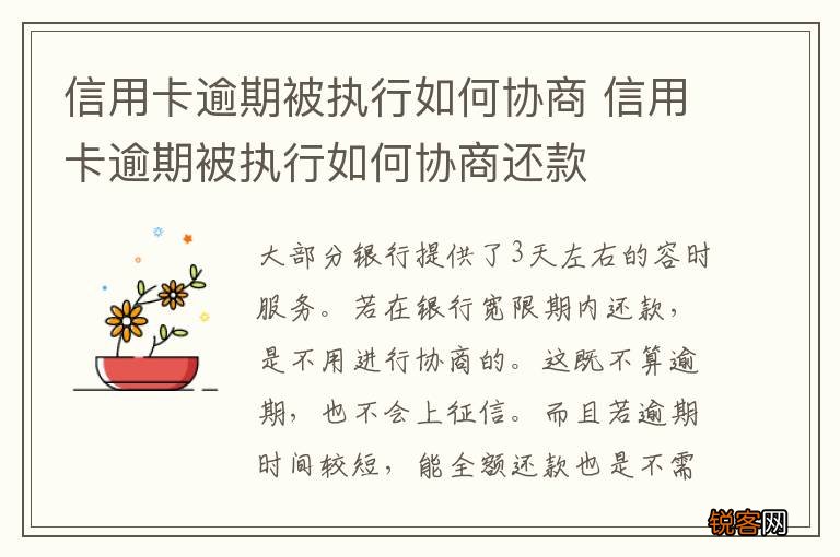 信用卡逾期被执行如何协商 信用卡逾期被执行如何协商还款