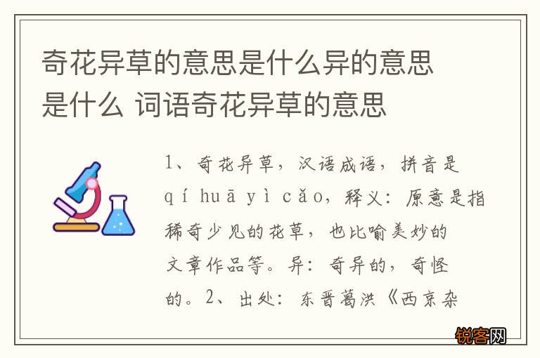 奇花异草的意思是什么异的意思是什么 词语奇花异草的意思