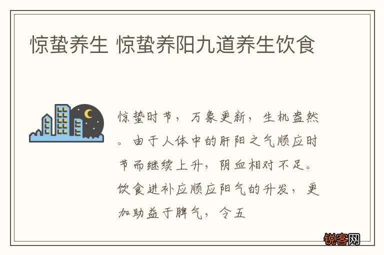 惊蛰养生 惊蛰养阳九道养生饮食