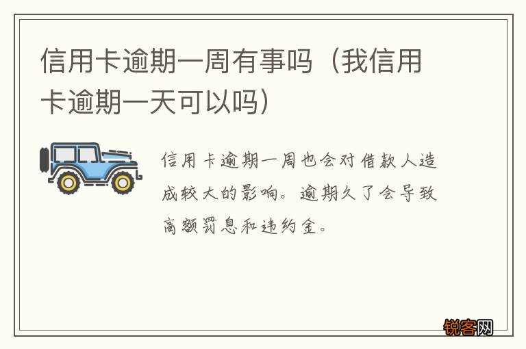 我信用卡逾期一天可以吗 信用卡逾期一周有事吗