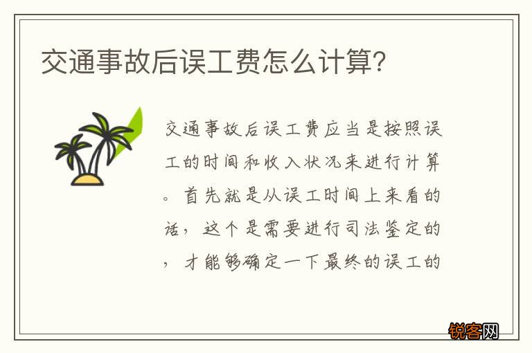 交通事故后误工费怎么计算？