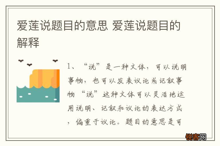 爱莲说题目的意思 爱莲说题目的解释
